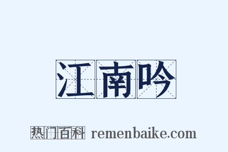 江南吟是什么意思的图片